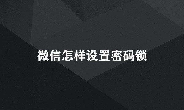 微信怎样设置密码锁