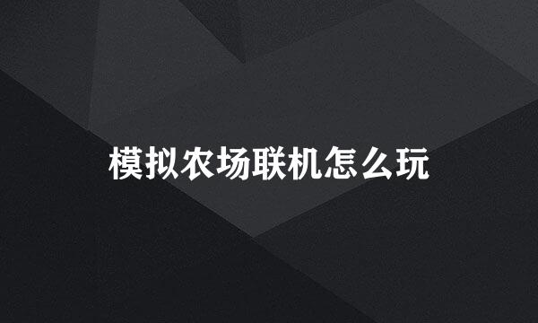 模拟农场联机怎么玩