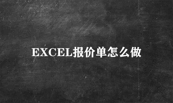EXCEL报价单怎么做