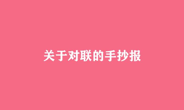 关于对联的手抄报