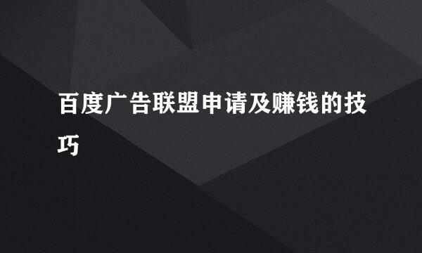百度广告联盟申请及赚钱的技巧