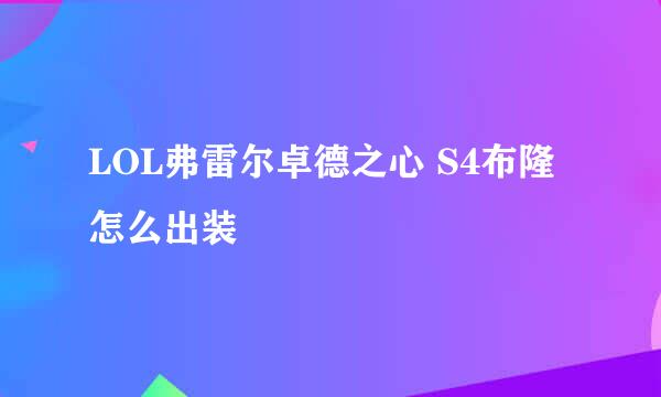 LOL弗雷尔卓德之心 S4布隆怎么出装