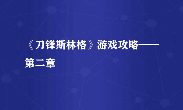《刀锋斯林格》游戏攻略——第二章