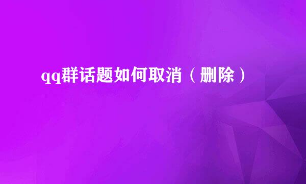 qq群话题如何取消（删除）