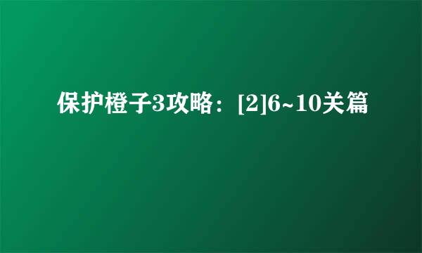 保护橙子3攻略：[2]6~10关篇