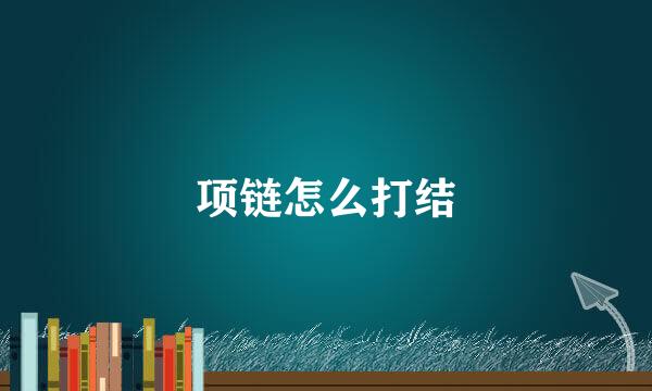 项链怎么打结