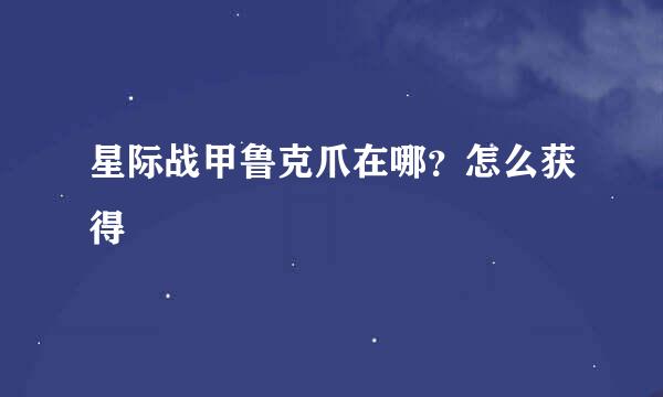 星际战甲鲁克爪在哪？怎么获得