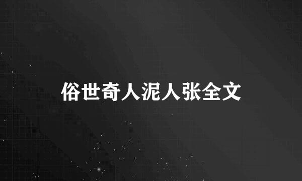 俗世奇人泥人张全文