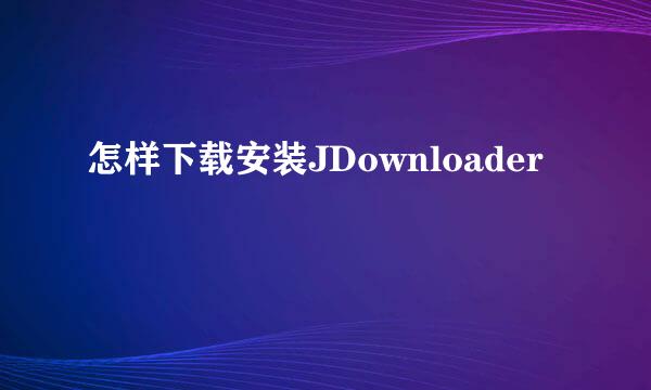 怎样下载安装JDownloader