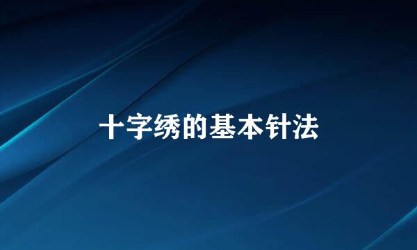 十字绣的基本针法