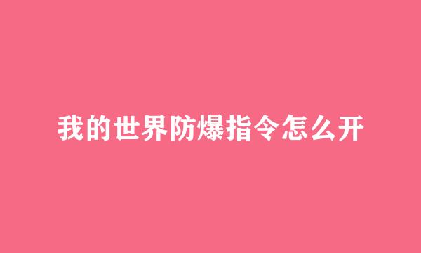 我的世界防爆指令怎么开
