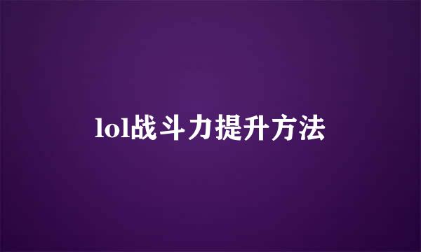 lol战斗力提升方法
