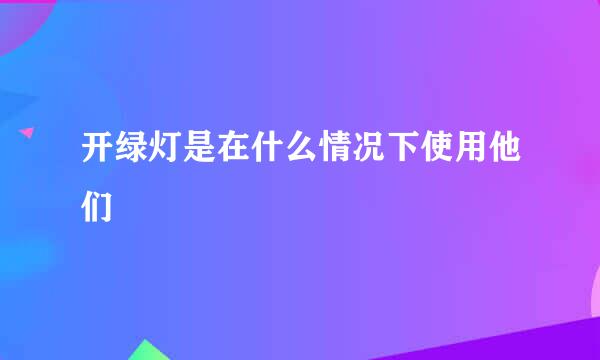 开绿灯是在什么情况下使用他们