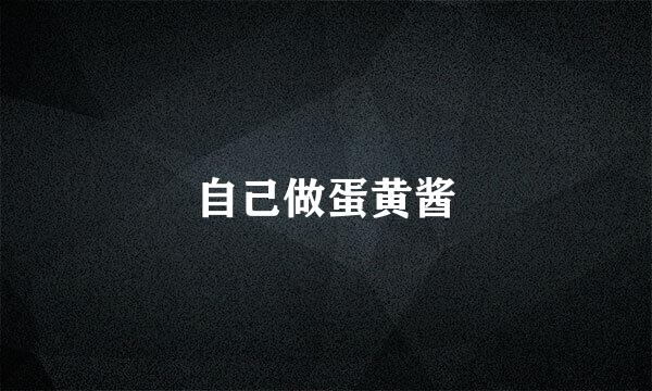 自己做蛋黄酱