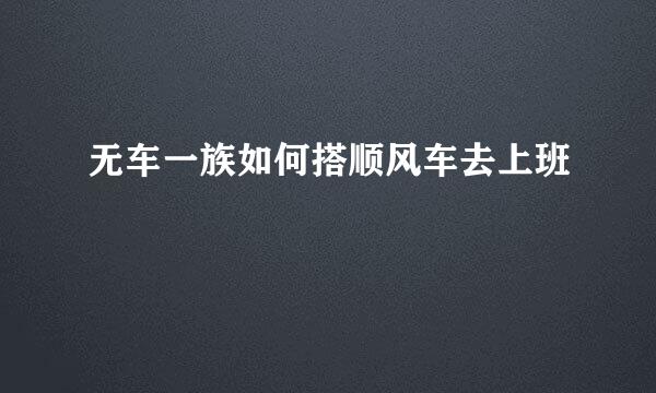 无车一族如何搭顺风车去上班
