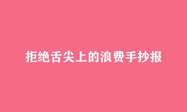 拒绝舌尖上的浪费手抄报