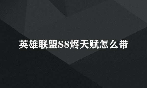 英雄联盟S8烬天赋怎么带