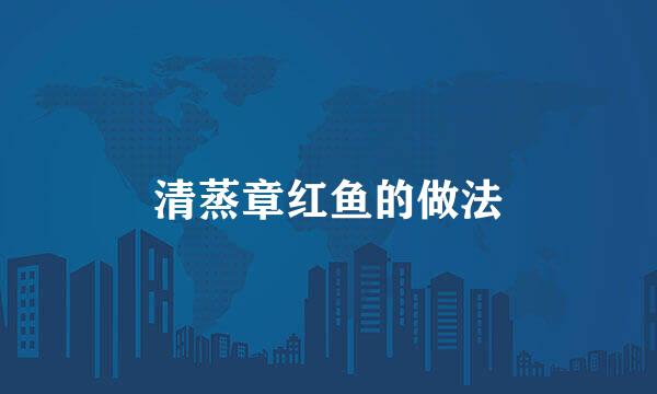 清蒸章红鱼的做法