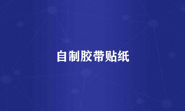 自制胶带贴纸