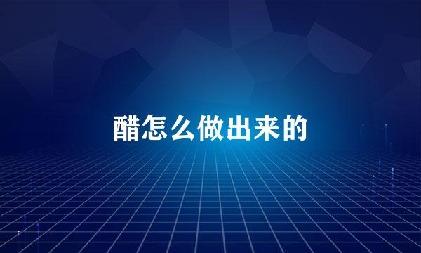 醋怎么做出来的