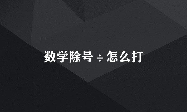 数学除号÷怎么打