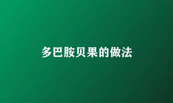 多巴胺贝果的做法