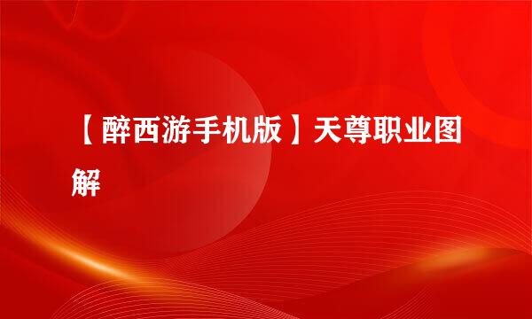 【醉西游手机版】天尊职业图解