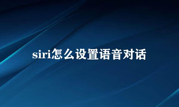 siri怎么设置语音对话