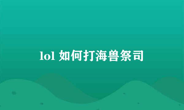 lol 如何打海兽祭司