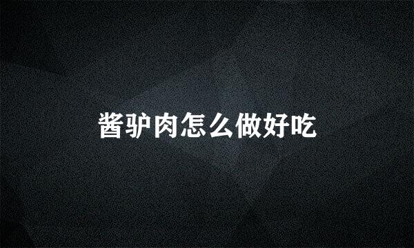 酱驴肉怎么做好吃