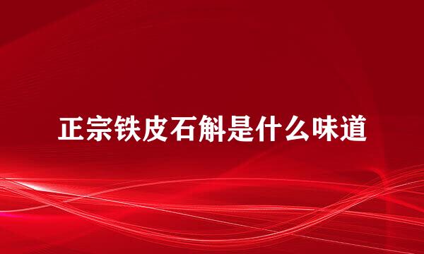 正宗铁皮石斛是什么味道