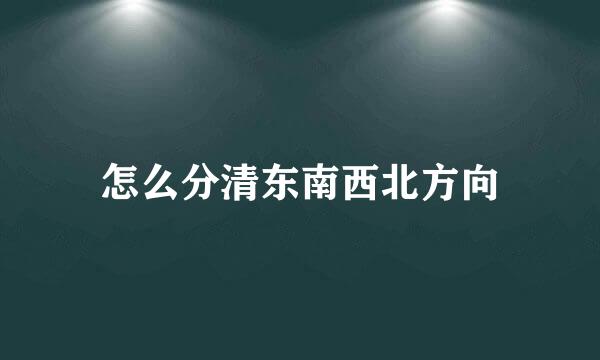怎么分清东南西北方向