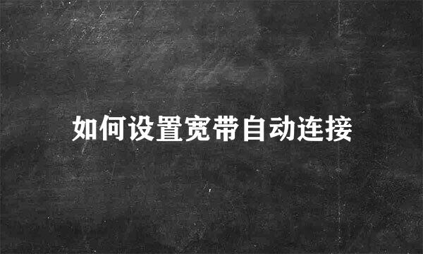 如何设置宽带自动连接