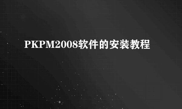 PKPM2008软件的安装教程