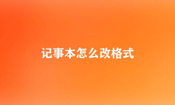 记事本怎么改格式