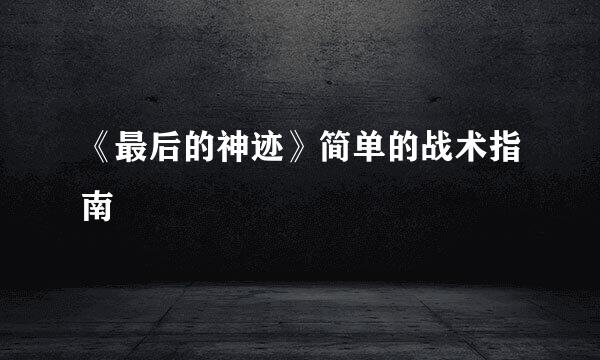 《最后的神迹》简单的战术指南