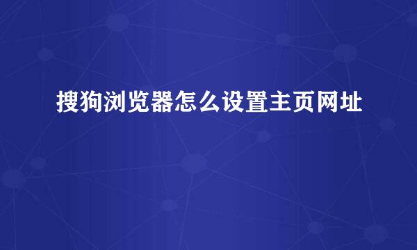 搜狗浏览器怎么设置主页网址
