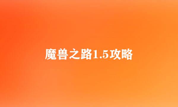 魔兽之路1.5攻略