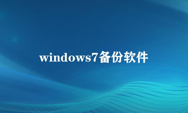 windows7备份软件