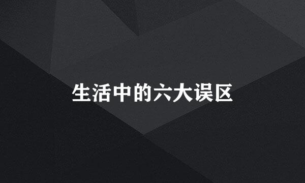 生活中的六大误区