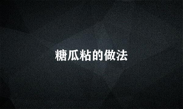 糖瓜粘的做法