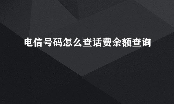 电信号码怎么查话费余额查询
