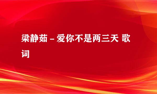 梁静茹－爱你不是两三天 歌词