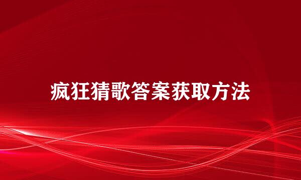 疯狂猜歌答案获取方法