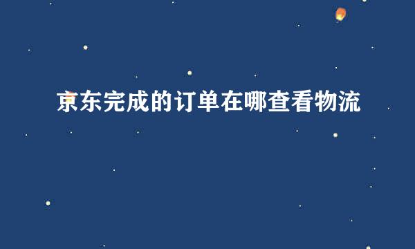 京东完成的订单在哪查看物流