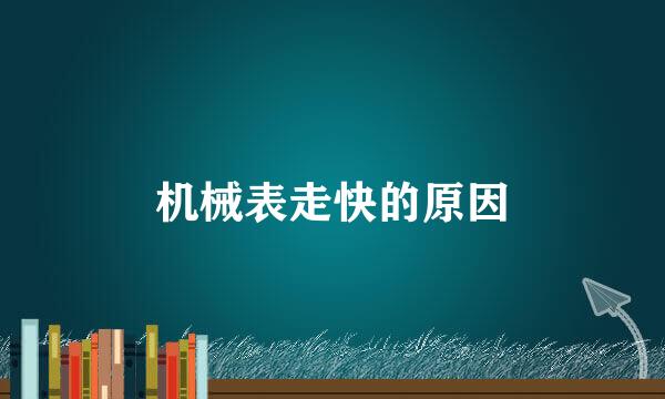 机械表走快的原因