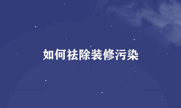 如何祛除装修污染