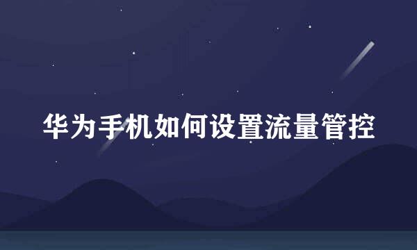 华为手机如何设置流量管控