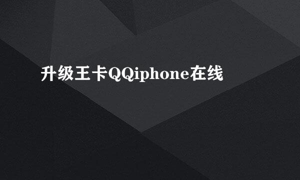 升级王卡QQiphone在线