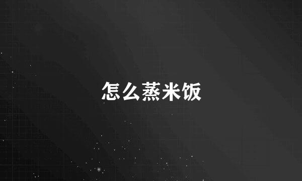 怎么蒸米饭